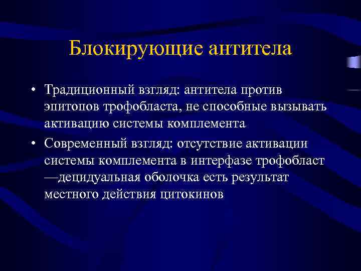 Блокирующие антитела • Традиционный взгляд: антитела против эпитопов трофобласта, не способные вызывать активацию системы
