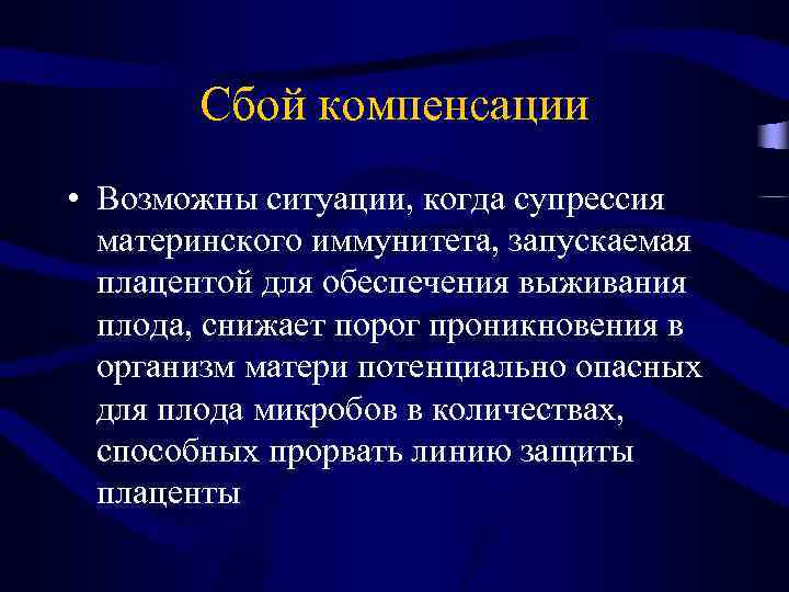 Сбой компенсации • Возможны ситуации, когда супрессия материнского иммунитета, запускаемая плацентой для обеспечения выживания
