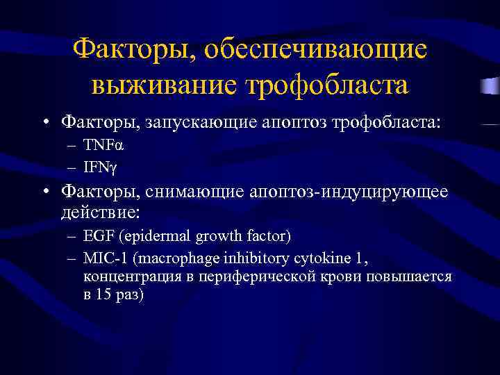 Факторы, обеспечивающие выживание трофобласта • Факторы, запускающие апоптоз трофобласта: – TNFα – IFNγ •
