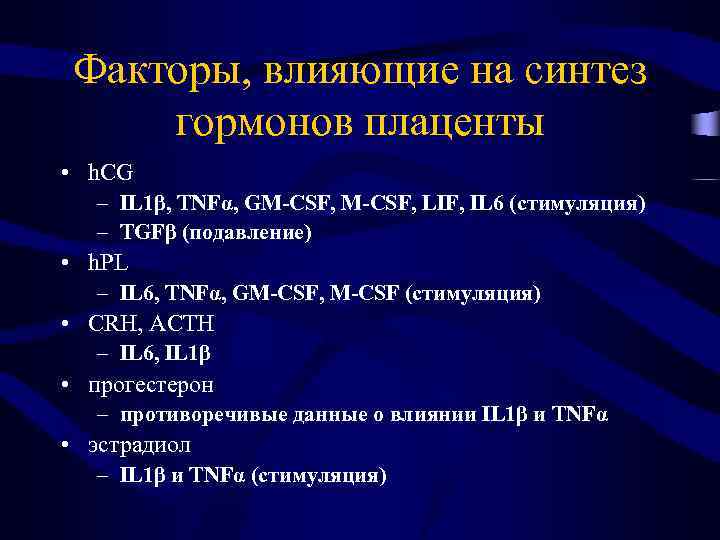 Факторы, влияющие на синтез гормонов плаценты • h. CG – IL 1β, TNFα, GM-CSF,
