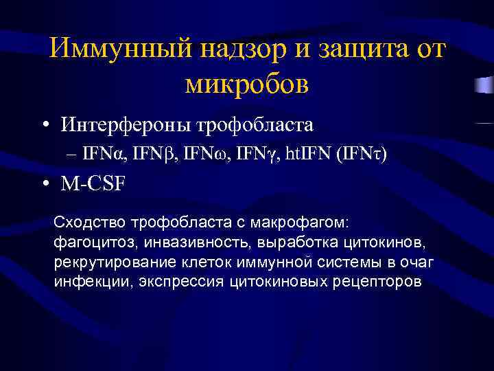 Иммунный надзор и защита от микробов • Интерфероны трофобласта – IFNα, IFNβ, IFNω, IFNγ,