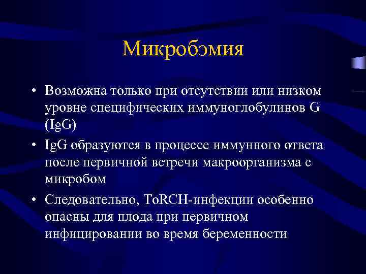 Микробэмия • Возможна только при отсутствии или низком уровне специфических иммуноглобулинов G (Ig. G)