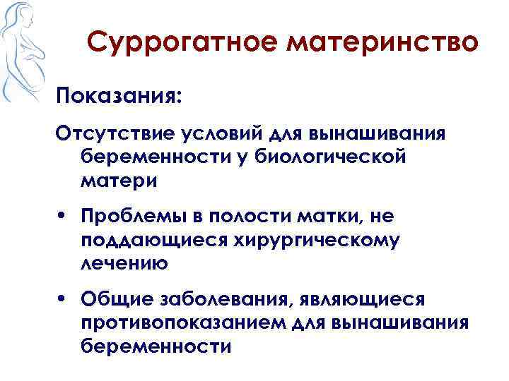 Суррогатное материнство Показания: Отсутствие условий для вынашивания беременности у биологической матери • Проблемы в
