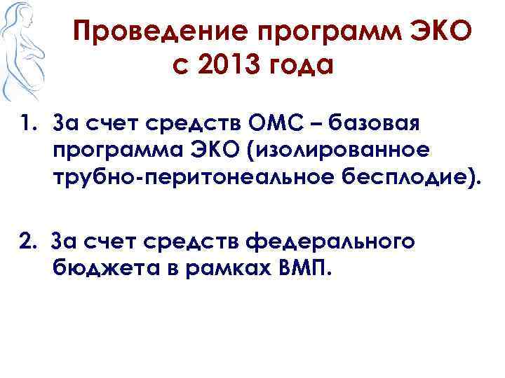 Проведение программ ЭКО с 2013 года 1. За счет средств ОМС – базовая программа
