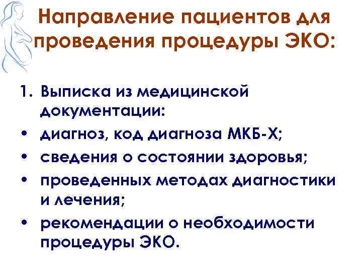 Направление пациентов для проведения процедуры ЭКО: 1. Выписка из медицинской документации: • диагноз, код