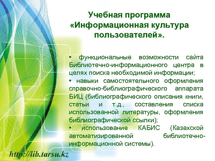 Учебная программа «Информационная культура пользователей» . • функциональные возможности сайта Библиотечно-информационного центра в целях
