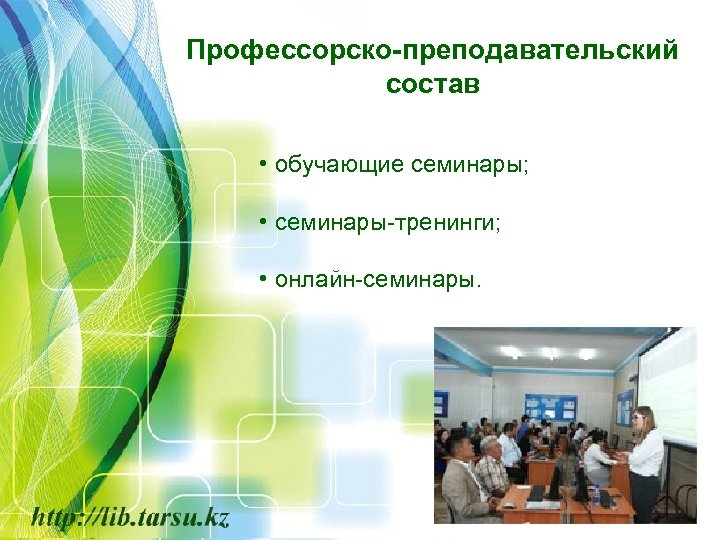 Профессорско-преподавательский состав • обучающие семинары; • семинары-тренинги; • онлайн-семинары. 