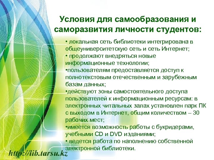 Условия для самообразования и саморазвития личности студентов: • локальная сеть библиотеки интегрирована в общеуниверситетскую