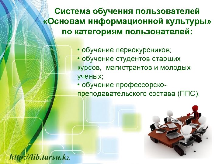 Система обучения пользователей «Основам информационной культуры» по категориям пользователей: • обучение первокурсников; • обучение