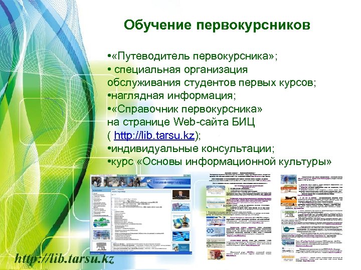 Обучение первокурсников • «Путеводитель первокурсника» ; • специальная организация обслуживания студентов первых курсов; •