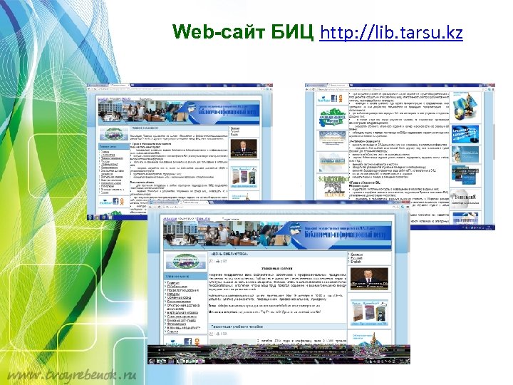 Web-сайт БИЦ http: //lib. tarsu. kz 