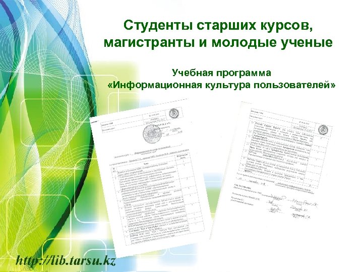Студенты старших курсов, магистранты и молодые ученые Учебная программа «Информационная культура пользователей» 
