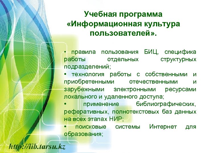 Учебная программа «Информационная культура пользователей» . • правила пользования БИЦ, специфика работы отдельных структурных
