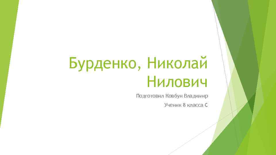 Бурденко, Николай Нилович Подготовил Ковбун Владимир Ученик 8 класса С 