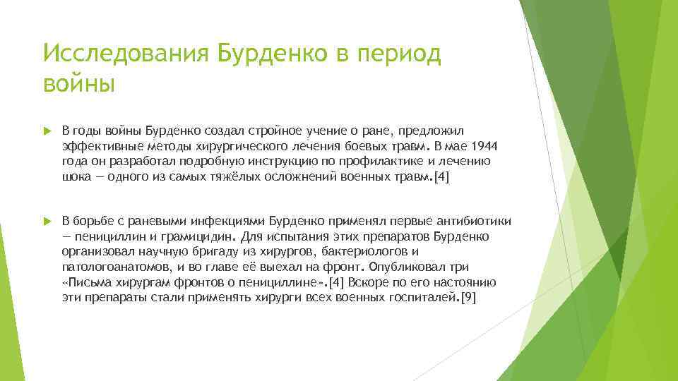 Исследования Бурденко в период войны В годы войны Бурденко создал стройное учение о ране,