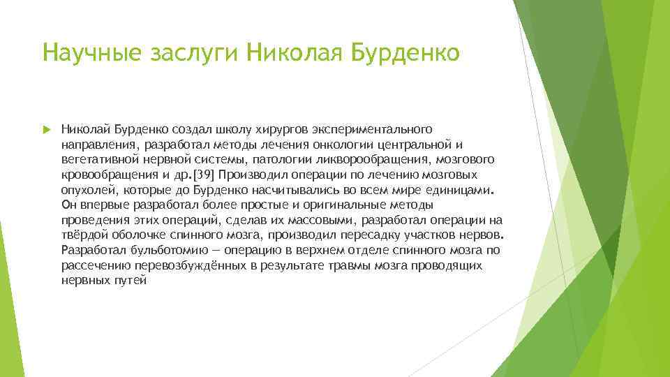 Научные заслуги Николая Бурденко Николай Бурденко создал школу хирургов экспериментального направления, разработал методы лечения