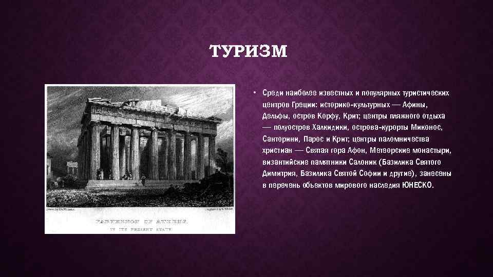 Греческие авторы. Авторы греческого проекта. Статуя Платона в Дельфах. Сообщение про театр в Дельфах. Греция ассоциации с историко-культурным наследием.