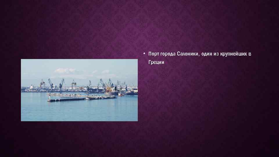  • Порт города Салоники, один из крупнейших в Греции 