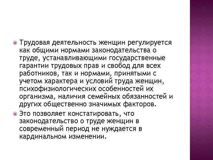 Трудовая деятельность женщин регулируется как общими нормами законодательства о труде, устанавливающими государственные гарантии трудовых