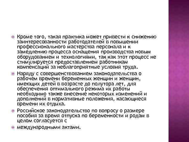  Кроме того, такая практика может привести к снижению заинтересованности работодателей в повышении профессионального