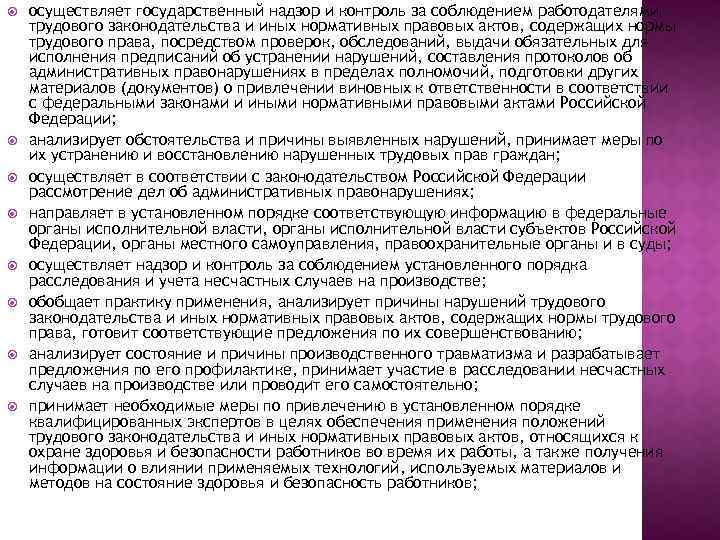  осуществляет государственный надзор и контроль за соблюдением работодателями трудового законодательства и иных нормативных