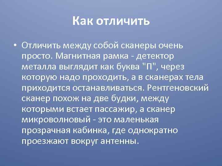 Как отличить • Отличить между собой сканеры очень просто. Магнитная рамка - детектор металла