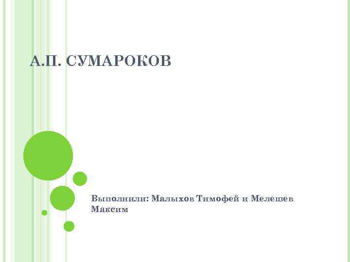 А. П. СУМАРОКОВ Выполнили: Малыхов Тимофей и Мелешев Максим 