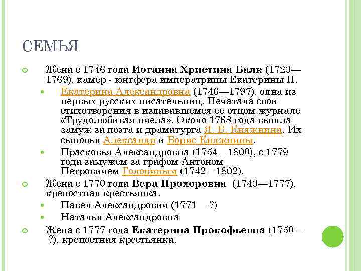 СЕМЬЯ Жена с 1746 года Иоганна Христина Балк (1723— 1769), камер - юнгфера императрицы