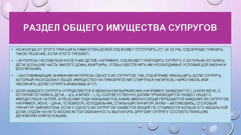 РАЗДЕЛ ОБЩЕГО ИМУЩЕСТВА СУПРУГОВ • НО ИНОГДА ОТ ЭТОГО ПРИНЦИПА РАВЕНСТВА ДОЛЕЙ СУД МОЖЕТ