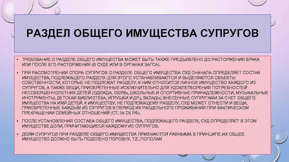 РАЗДЕЛ ОБЩЕГО ИМУЩЕСТВА СУПРУГОВ • ТРЕБОВАНИЕ О РАЗДЕЛЕ ОБЩЕГО ИМУЩЕСТВА МОЖЕТ БЫТЬ ТАКЖЕ ПРЕДЪЯВЛЕНО