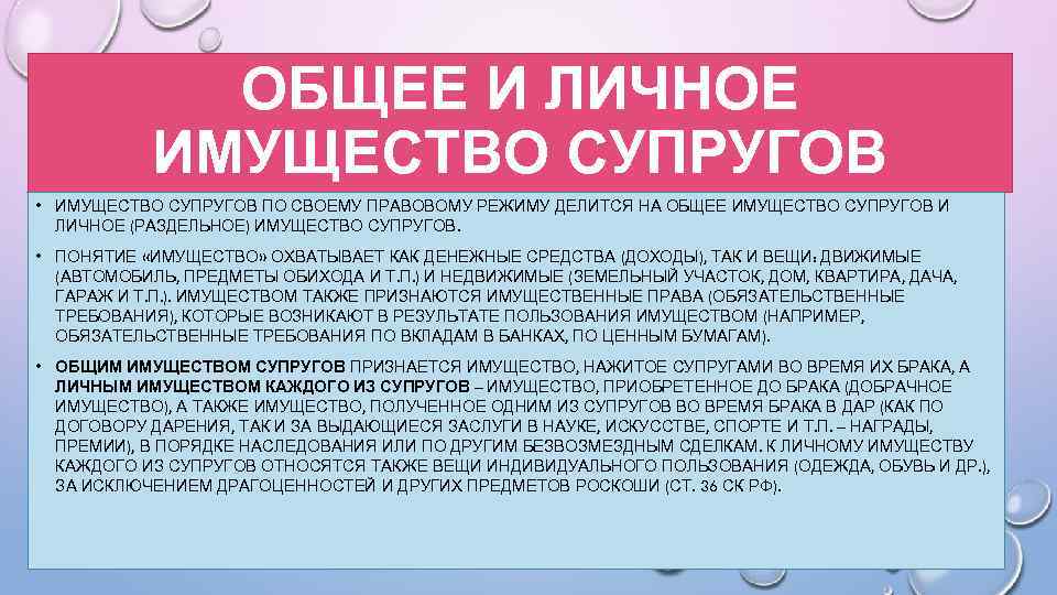 ОБЩЕЕ И ЛИЧНОЕ ИМУЩЕСТВО СУПРУГОВ • ИМУЩЕСТВО СУПРУГОВ ПО СВОЕМУ ПРАВОВОМУ РЕЖИМУ ДЕЛИТСЯ НА