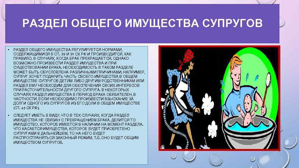 РАЗДЕЛ ОБЩЕГО ИМУЩЕСТВА СУПРУГОВ • РАЗДЕЛ ОБЩЕГО ИМУЩЕСТВА РЕГУЛИРУЕТСЯ НОРМАМИ, СОДЕРЖАЩИМИСЯ В СТ. 38