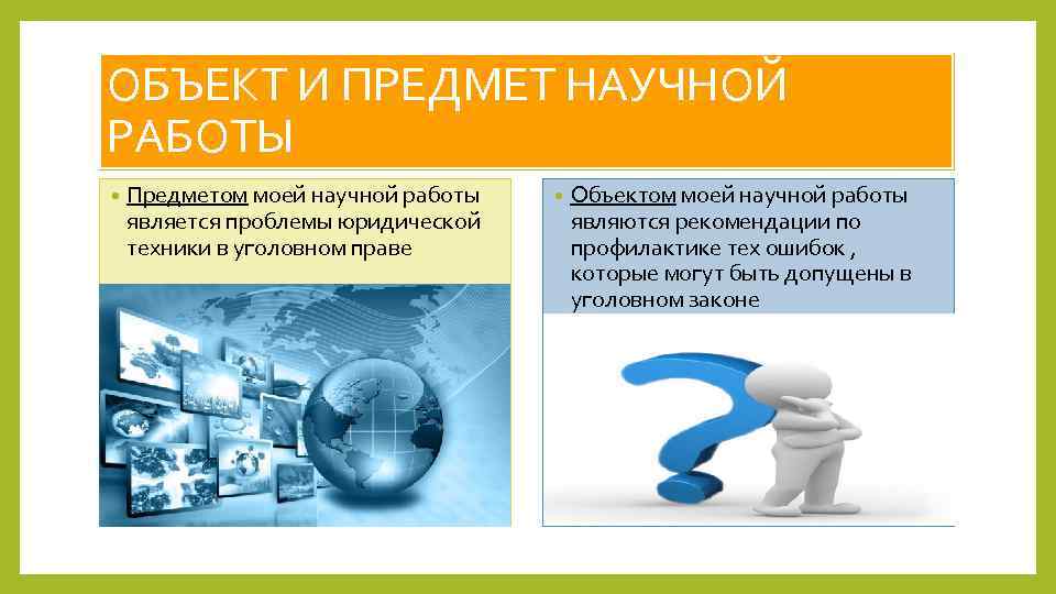 ОБЪЕКТ И ПРЕДМЕТ НАУЧНОЙ РАБОТЫ • Предметом моей научной работы является проблемы юридической техники