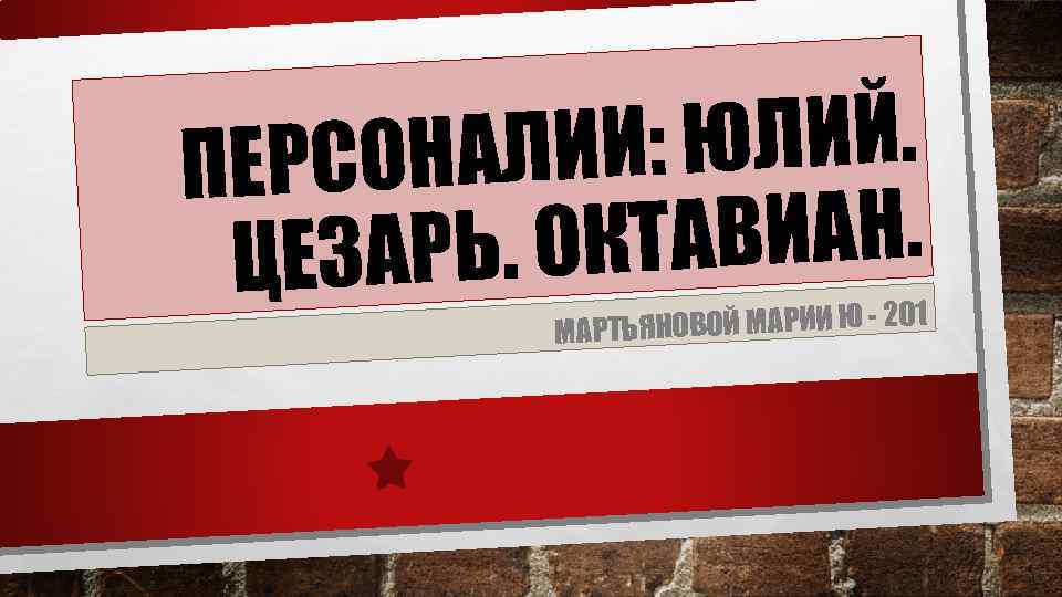 : ЮЛИЙ. СОНАЛИИ ПЕР КТАВИАН. ЕЗАРЬ. О Ц ЬЯНОВОЙ МАРИИ Ю - 201 МАРТ