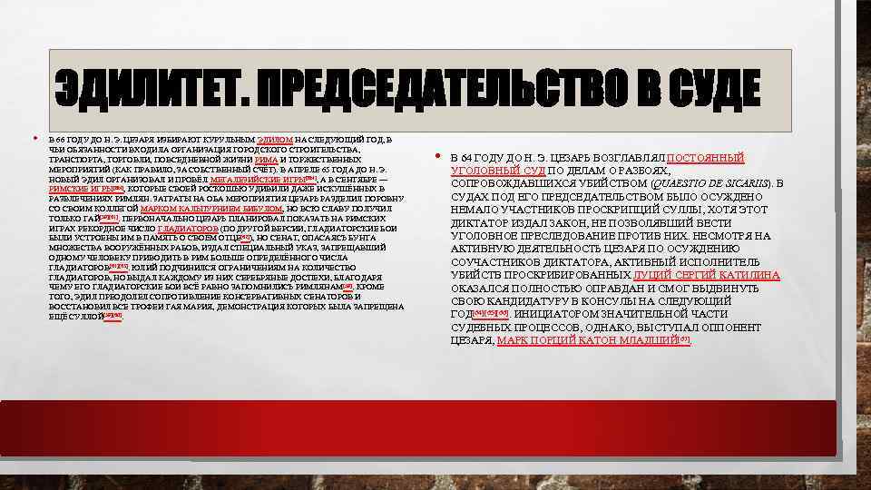 ЭДИЛИТЕТ. ПРЕДСЕДАТЕЛЬСТВО В СУДЕ • В 66 ГОДУ ДО Н. Э. ЦЕЗАРЯ ИЗБИРАЮТ КУРУЛЬНЫМ