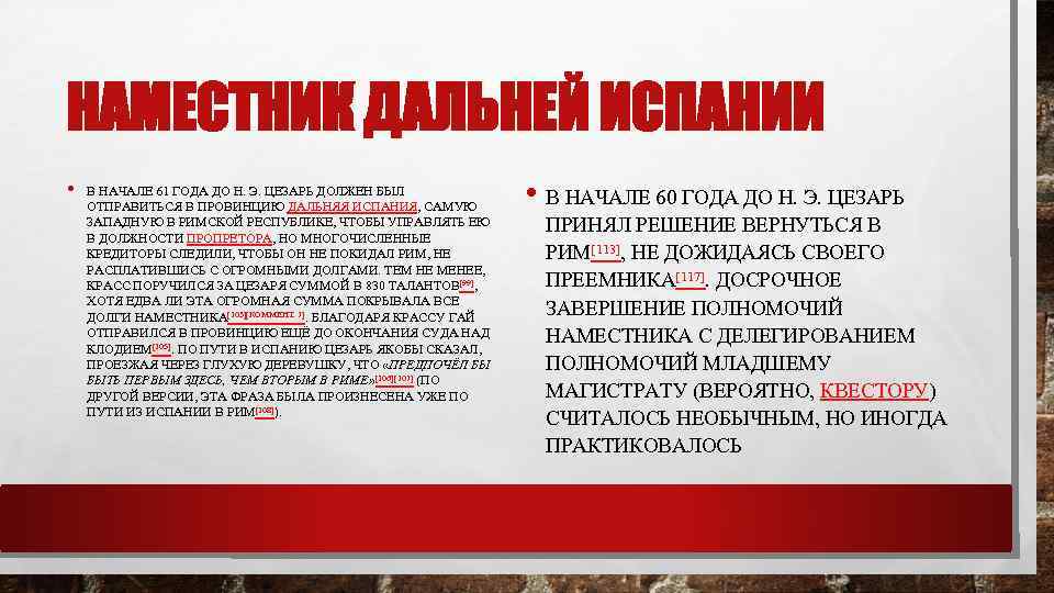 НАМЕСТНИК ДАЛЬНЕЙ ИСПАНИИ • В НАЧАЛЕ 61 ГОДА ДО Н. Э. ЦЕЗАРЬ ДОЛЖЕН БЫЛ