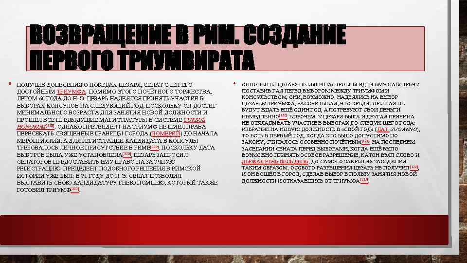 ВОЗВРАЩЕНИЕ В РИМ. СОЗДАНИЕ ПЕРВОГО ТРИУМВИРАТА • ПОЛУЧИВ ДОНЕСЕНИЯ О ПОБЕДАХ ЦЕЗАРЯ, СЕНАТ СЧЁЛ