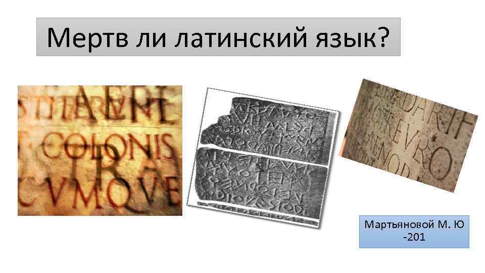 Мертв ли латинский язык? Мартьяновой М. Ю -201 