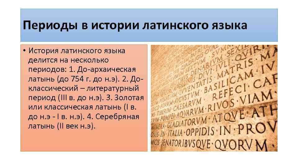 Периоды в истории латинского языка • История латинского языка делится на несколько периодов: 1.