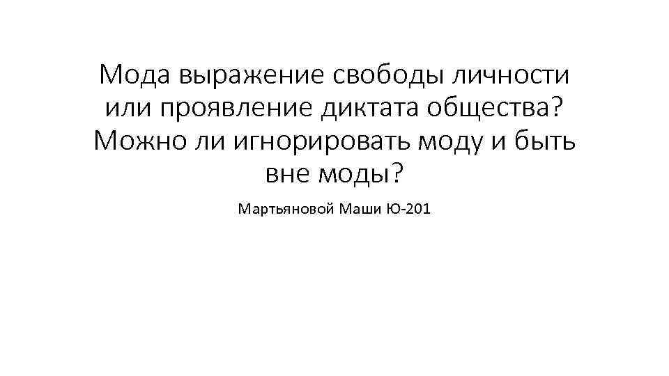 Никакого диктата. Выражение свободу Антонио. Появлегте свободной от паоьийного диктата прессы.