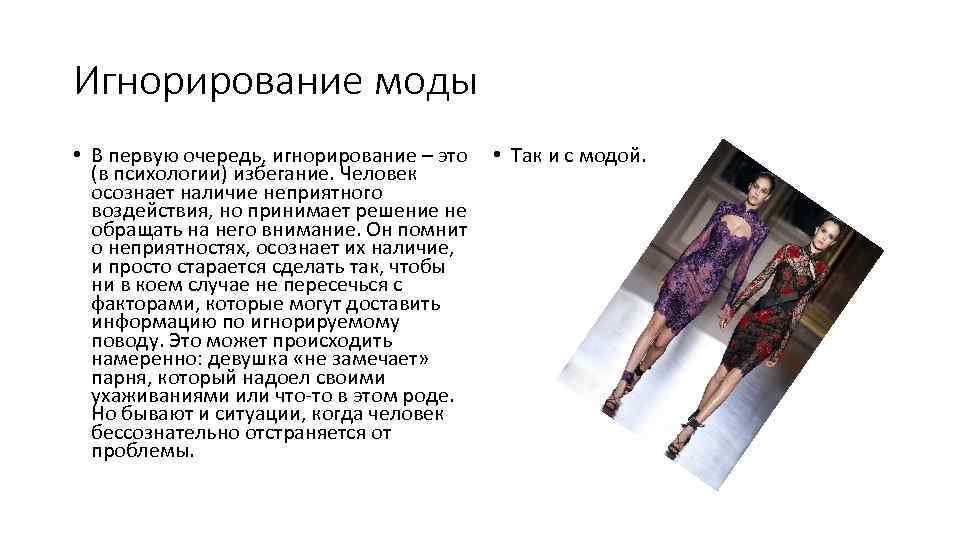 Игнорирование моды • В первую очередь, игнорирование – это • Так и с модой.