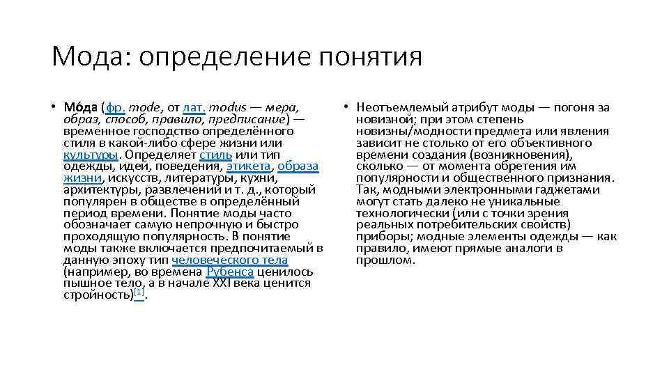 Мода: определение понятия • Мо да (фр. mode, от лат. modus — мера, образ,
