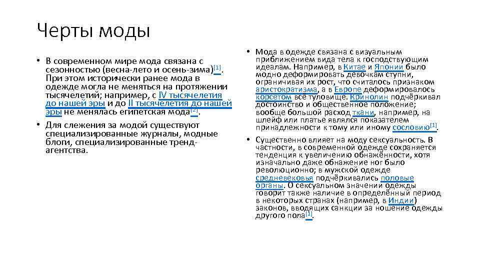 Черты моды • В современном мире мода связана с сезонностью (весна-лето и осень-зима)[1]. При