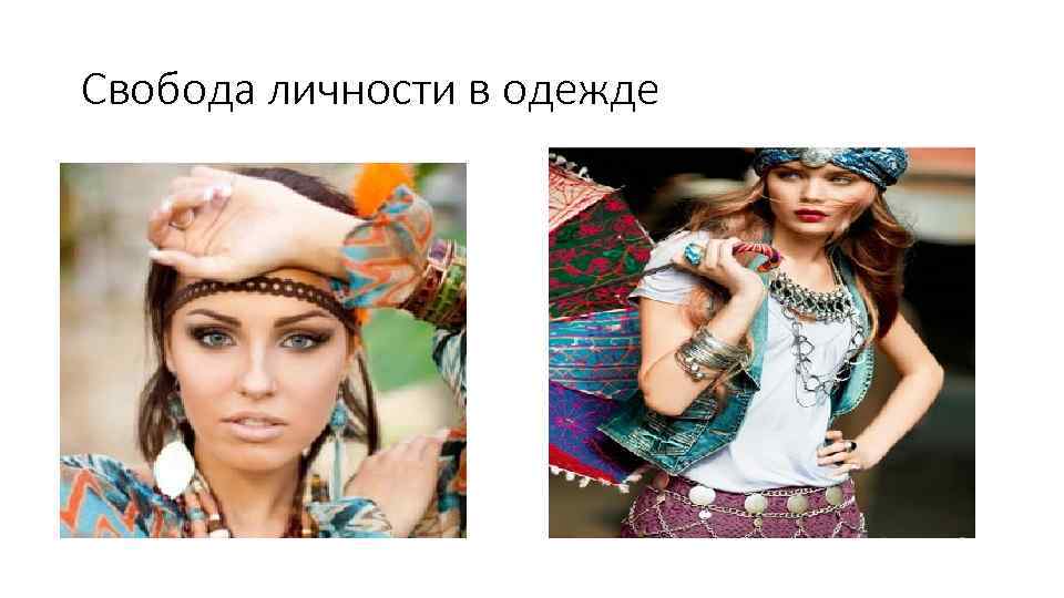 Свобода личности в одежде 