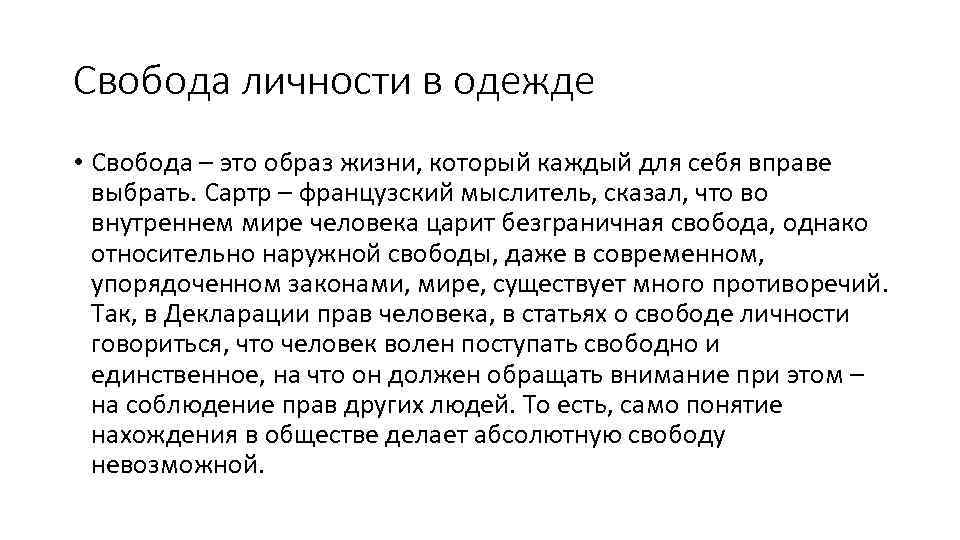 Свобода личности в одежде • Свобода – это образ жизни, который каждый для себя