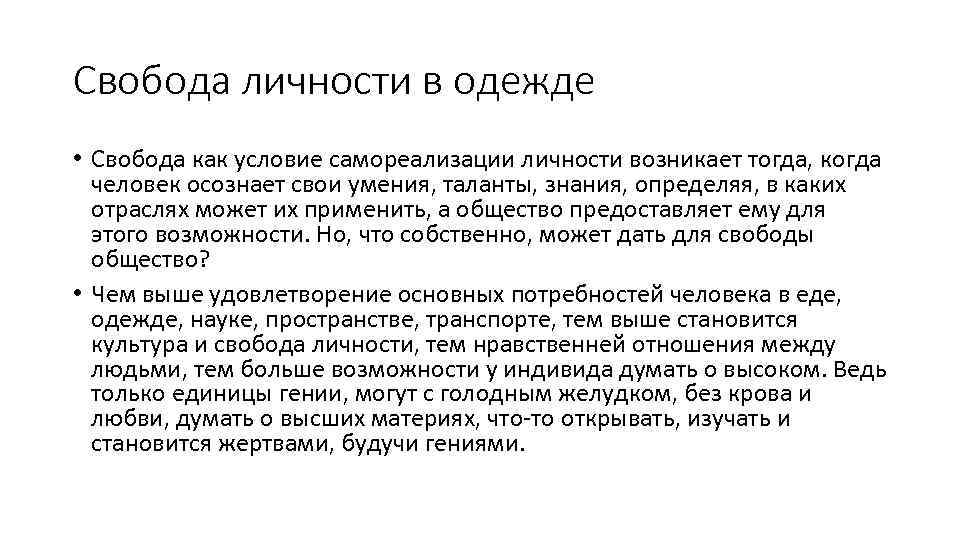 Свобода личности в одежде • Свобода как условие самореализации личности возникает тогда, когда человек