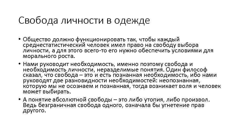 Свобода личности в одежде • Общество должно функционировать так, чтобы каждый среднестатистический человек имел