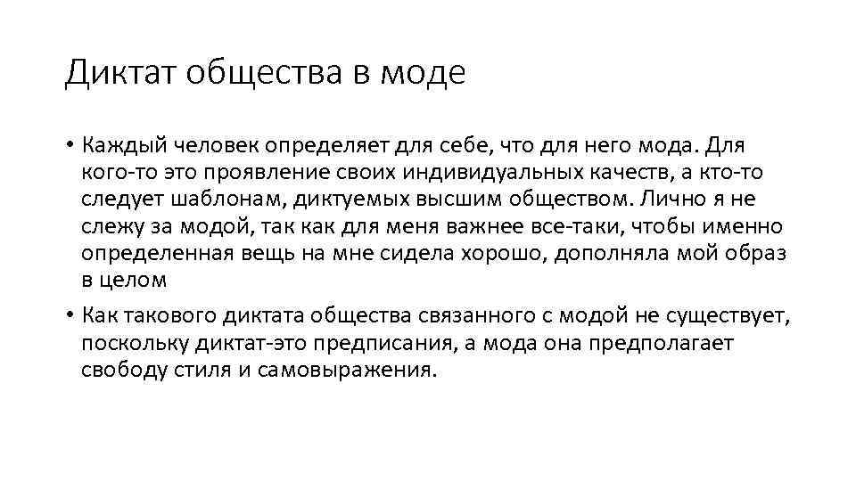 Диктат общества в моде • Каждый человек определяет для себе, что для него мода.