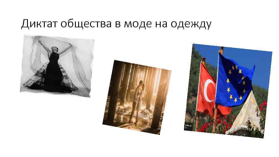 Диктат общества в моде на одежду 