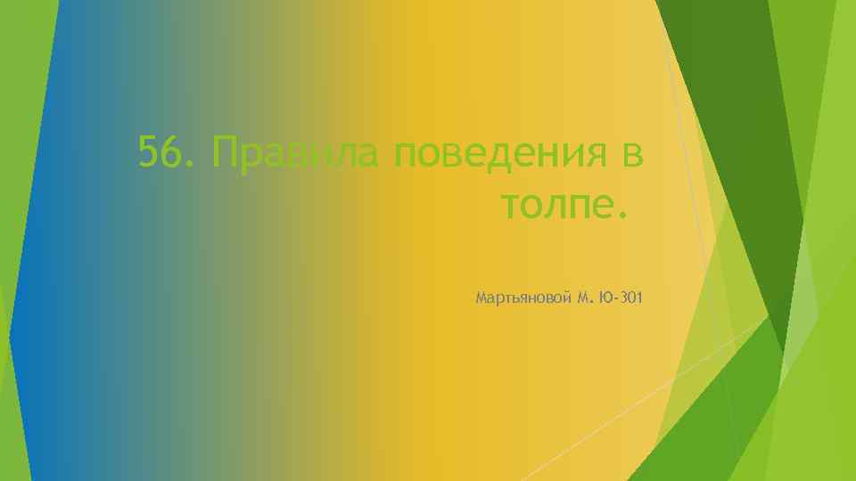  56. Правила поведения в толпе. Мартьяновой М. Ю-301 